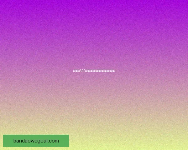 半岛体育APP官方下载体验全新赛事资讯与互动功能指南