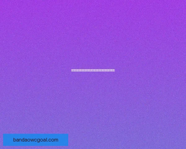 深度解析世界杯在线竞猜盘口变化规律与实战投注技巧完整指南