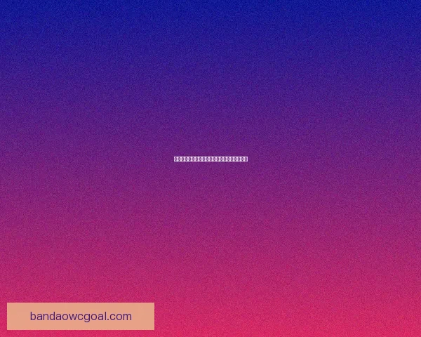 世界杯赛程与数据深度解析精准竞猜预测全攻略