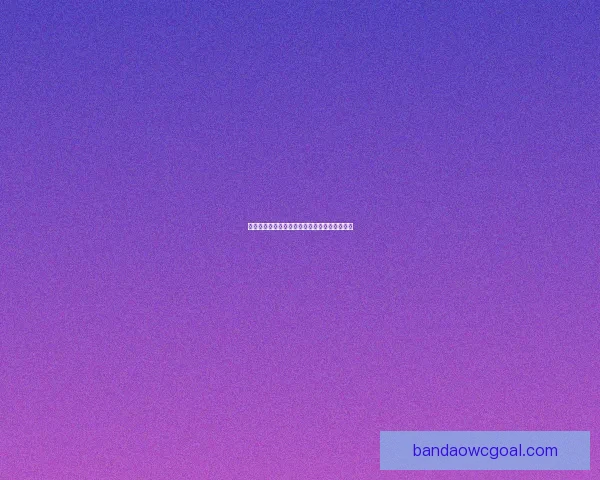 全民互动体育竞猜，畅享赛事精彩赢取丰厚奖励