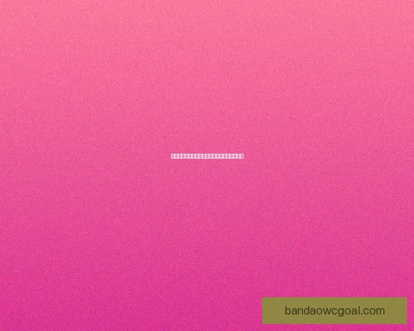 世界杯足球竞猜盘口解析与投注策略全方位指南