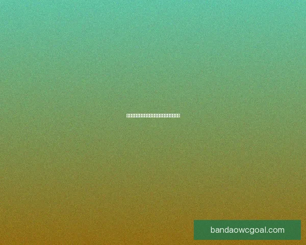 世界杯足球竞猜盘口解析与投注策略全方位指南