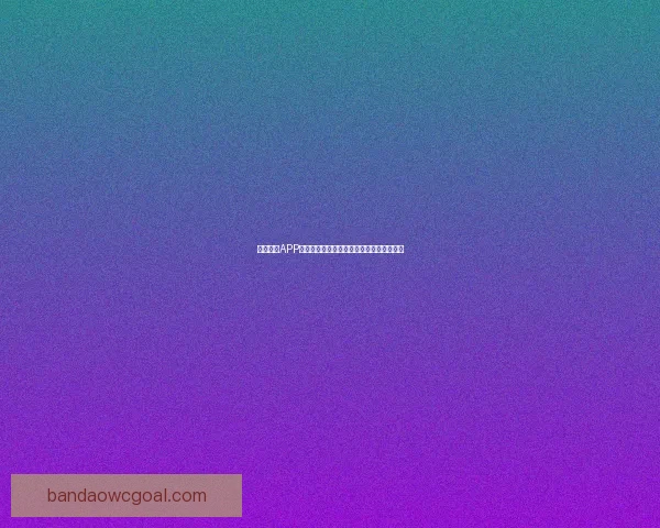 半岛体育APP官方下载体验全新赛事资讯与互动功能指南