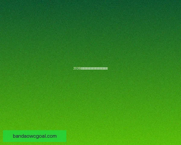 2026世界杯精彩竞猜挑战赛等你来赢丰厚奖品