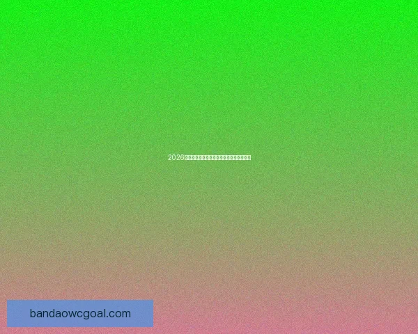 2026世界杯精彩竞猜大战燃情开启赢取丰厚奖励