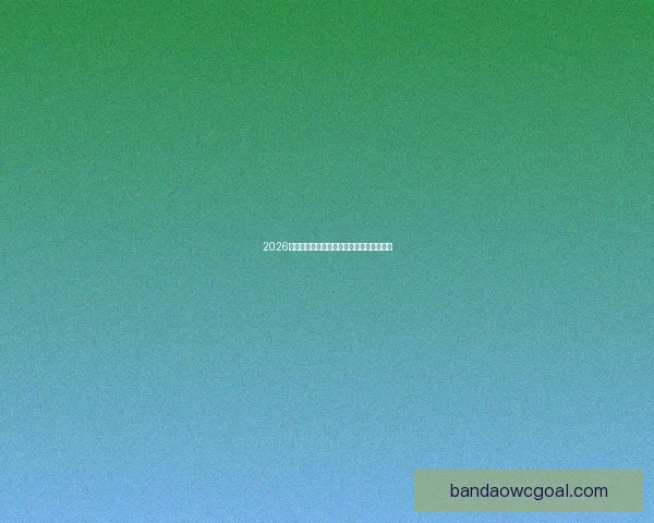 2026世界杯精彩竞猜大战燃情开启赢取丰厚奖励