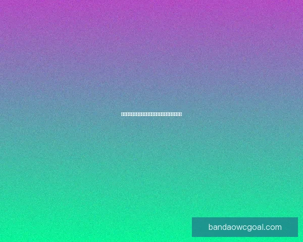 世界杯竞猜签到赢取丰厚奖励，助力你的足球激情之旅