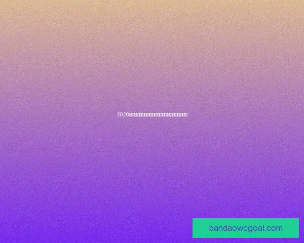 2026世界杯焦点明星球员精彩表现全解析与赛场风云揭秘