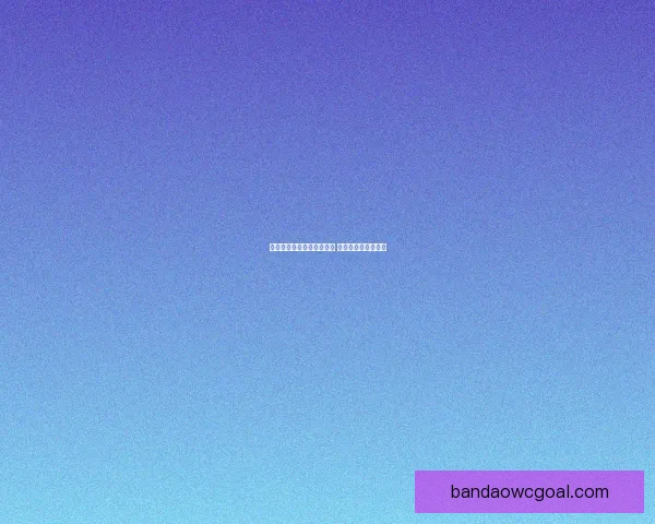 世界杯竞猜签到赢丰厚奖励 每日签到轻松得大奖