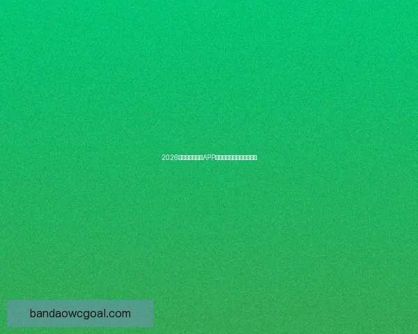 2026世界杯精彩竞猜APP下载指南轻松赢取丰厚奖励