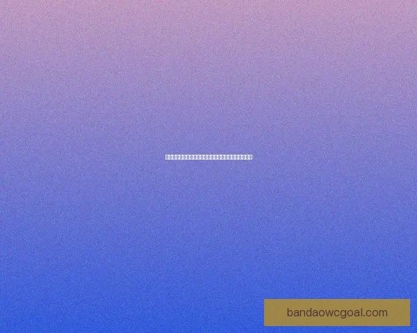 世界杯竞猜赔率分析：深度解读热门球队胜算与投注策略