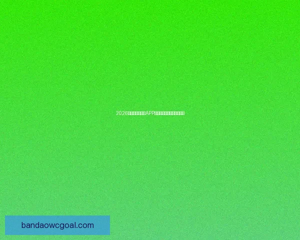 2026世界杯精彩竞猜APP下载指南轻松赢取丰厚奖励