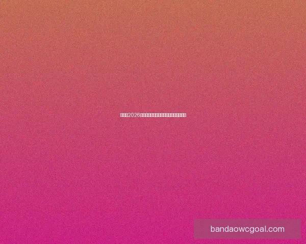 加拿大2026世界杯主场馆布局及赛事精彩看点全解析